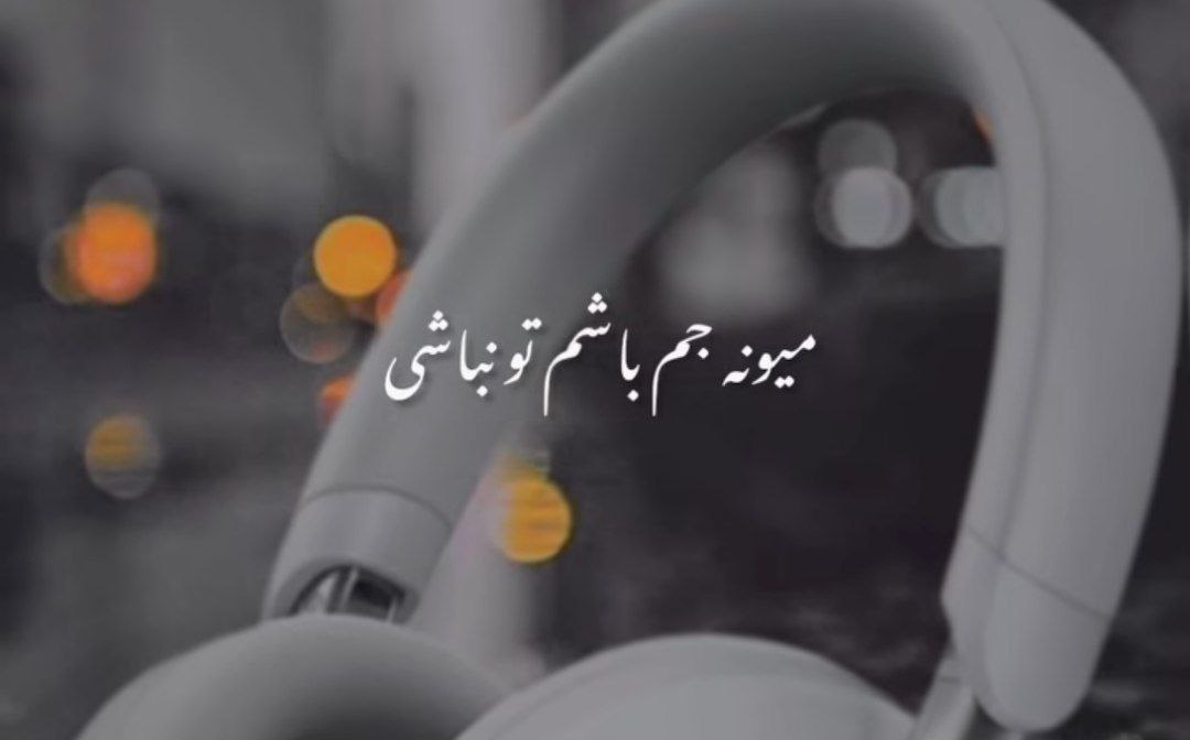 میونه جمع باشم تو نباشی همه مگین میخندن بی تو من نه